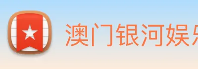 澳门银河娱乐网站 logo